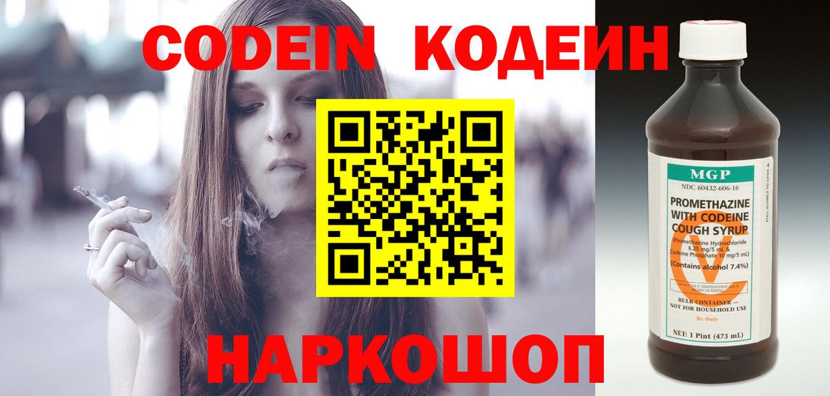 Кодеин Purple Drank  Вход с VPN  Коломна  Кодеиновый сироп Lean Purple Drank 